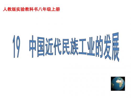 《中国近代民族工业的发展》课件3