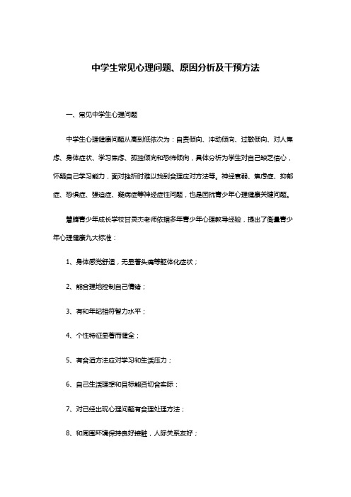中学生常见心理问题、原因分析及干预措施