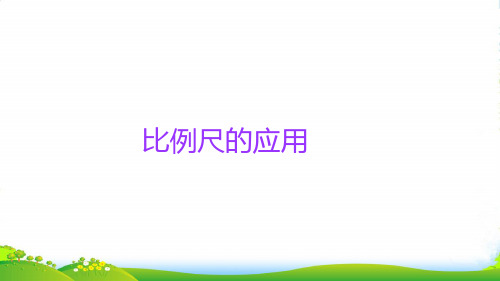 人教版六年级下册数学课件小升初数学知识点精讲课件比例尺的应用(共21张PPT)