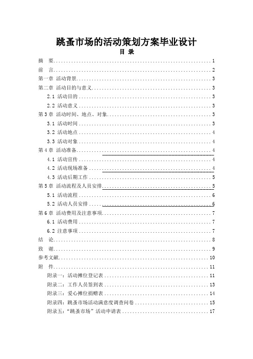 跳蚤市场的活动策划方案毕业设计