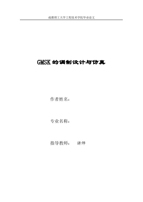 gmsk的调制设计与仿真 学位论文