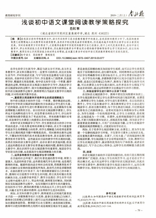 浅谈初中语文课堂阅读教学策略探究