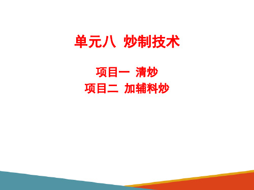 炒制技术—辅料炒制技术(中药炮制技术课件)