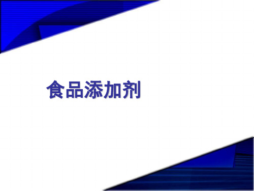 食品添加剂ppt