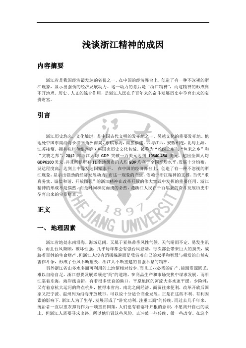 浙江精神的成因