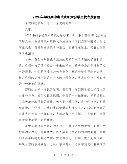2024年学校期中考试表彰大会学生代表发言稿