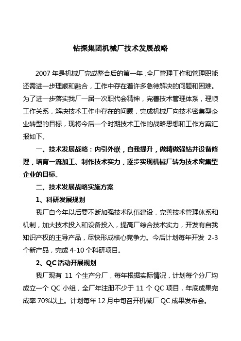 机械厂技术发展战略