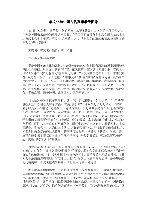 孝文化与中国古代墓葬孝子图像