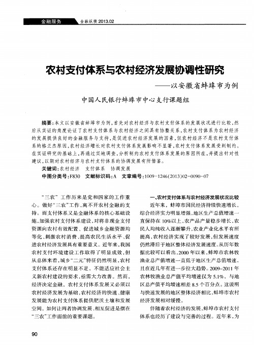 农村支付体系与农村经济发展协调性研究——以安徽省蚌埠市为例