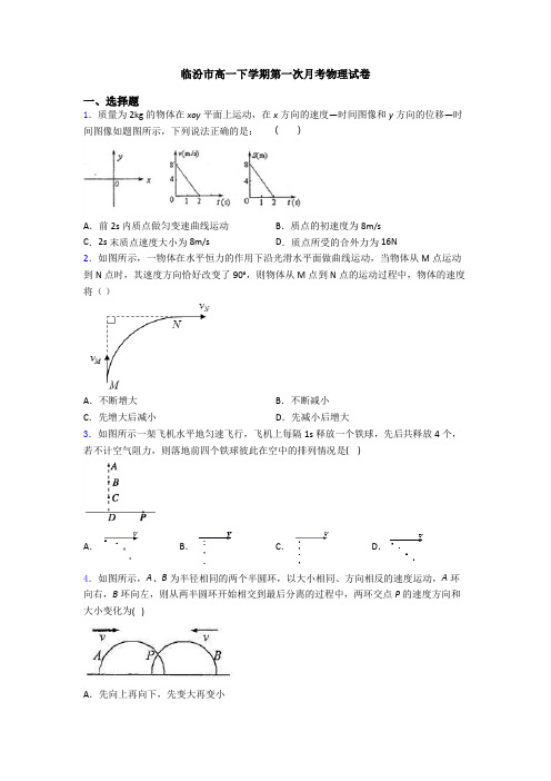 临汾市高一下学期第一次月考物理试卷