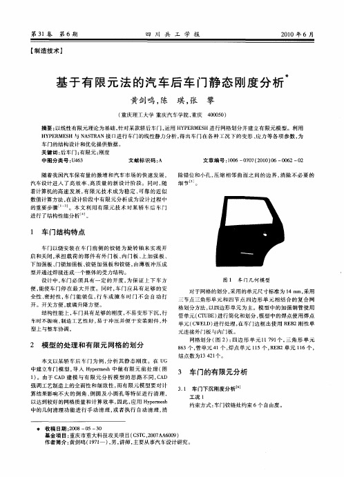 基于有限元法的汽车后车门静态刚度分析