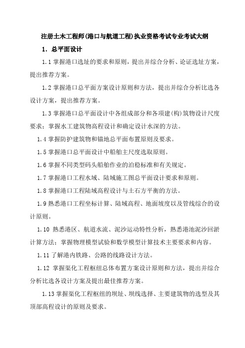 注册土木工程师(港口与航道工程)执业资格考试专业考试大纲