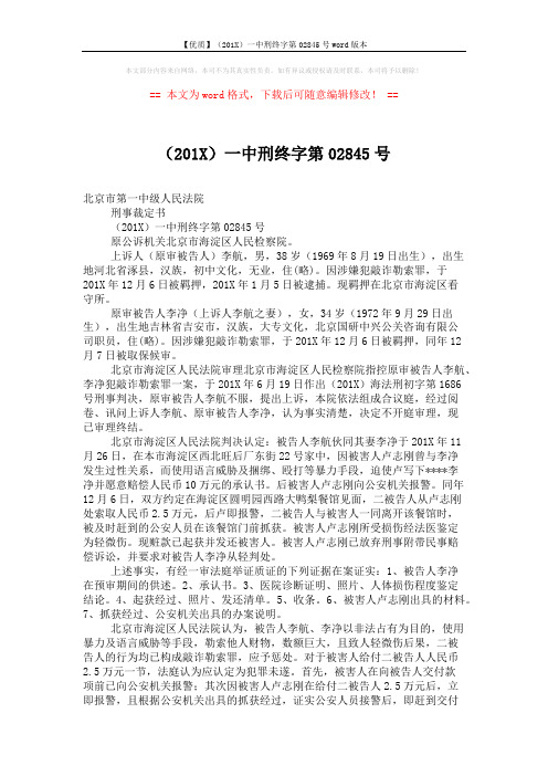 【优质】(201X)一中刑终字第02845号word版本 (3页)