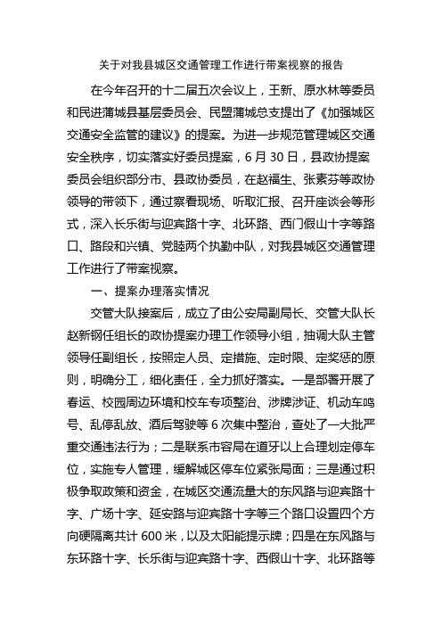 关于对我县城区交通管理工作进行带案视察的报告