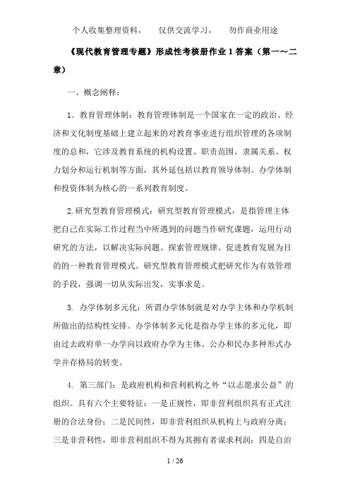 《现代教育管理专题》形成性考核册作业答案