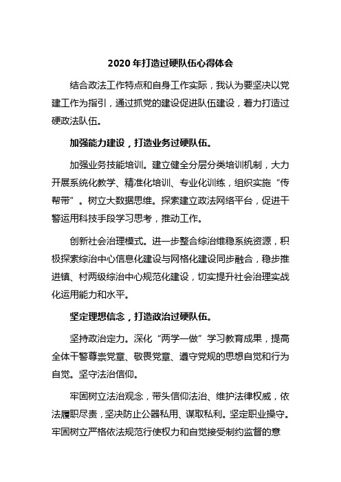 2020年打造过硬队伍心得体会