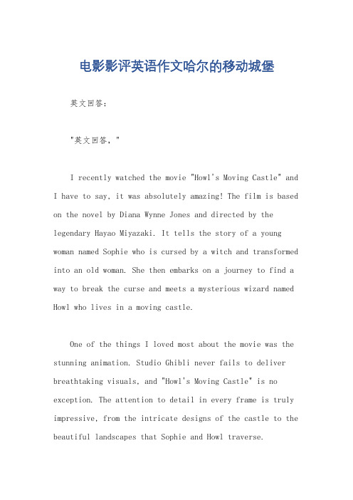 电影影评英语作文哈尔的移动城堡