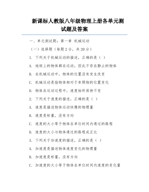 新课标人教版八年级物理上册各单元测试题及答案