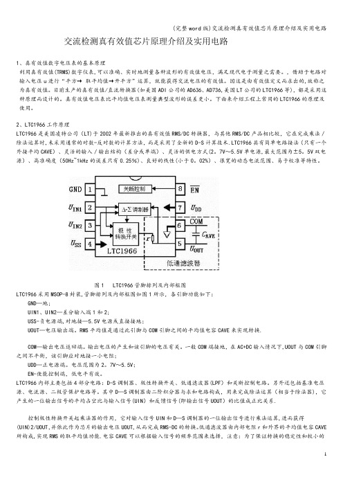 (完整word版)交流检测真有效值芯片原理介绍及实用电路
