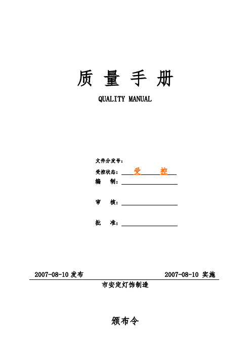 安定灯饰质量手册范本