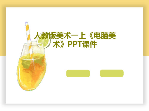 人教版美术一上《电脑美术》PPT课件共23页文档