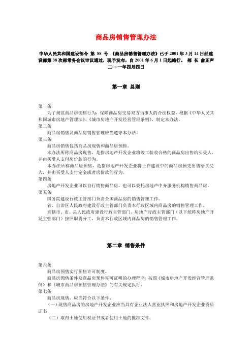 商品房销售管理办法