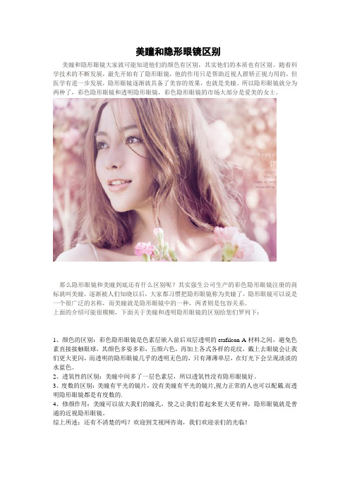 美瞳和透明隐形眼镜区别