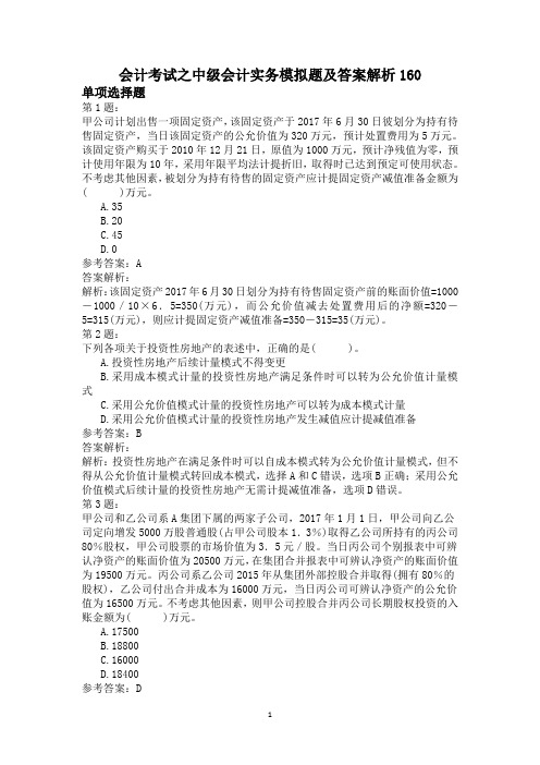 会计考试之中级会计实务模拟题及答案解析160