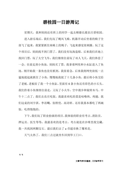 碧桂园一日游周记_小学作文