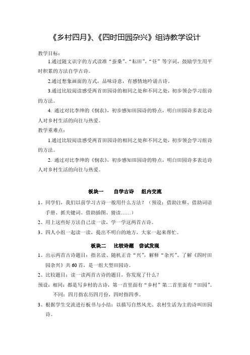 【人教新课标】四年级下册语文教案-23《乡村四月》、《四时田园杂兴》 