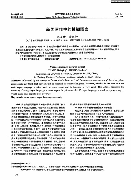 新闻写作中的模糊语言