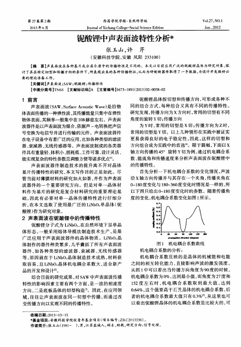 铌酸锂中声表面波特性分析