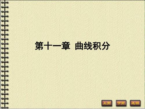 高数下第十一章曲线积分与曲面积分