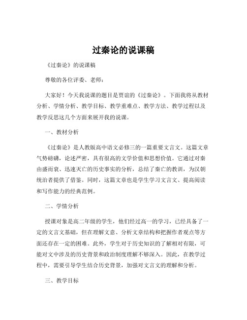 过秦论的说课稿