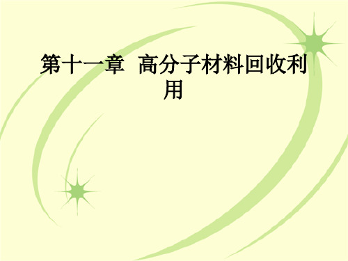 第十一章 高分子材料回收利用