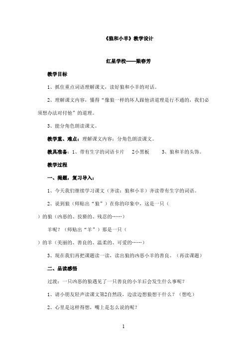 最新苏教版小学语文二年级上册《狼和小羊》优秀教学设计(精品)
