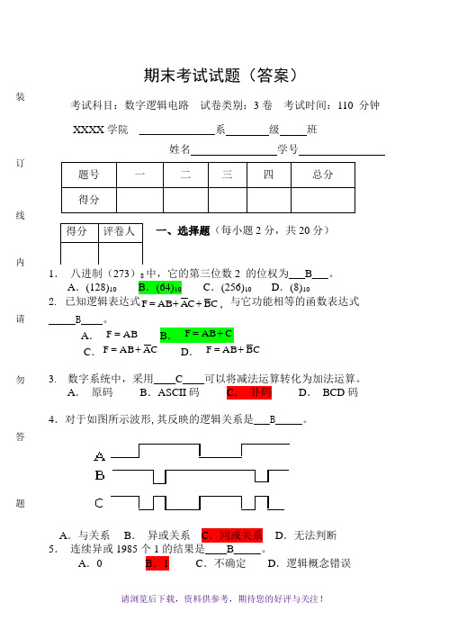 数字逻辑电路期末考试试卷及答案