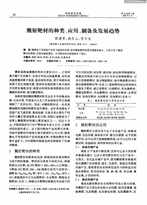 溅射靶材的种类、应用、制备及发展趋势