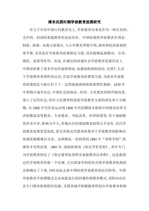 清末民国时期学前教育政策研究