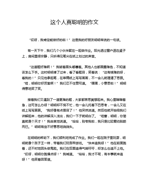 这个人真聪明的作文