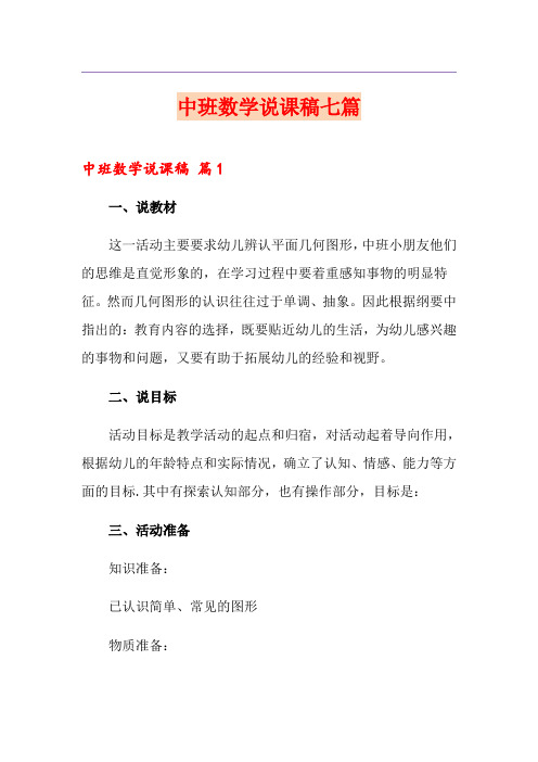 中班数学说课稿七篇