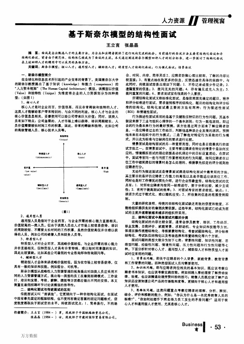 基于斯奈尔模型的结构性面试