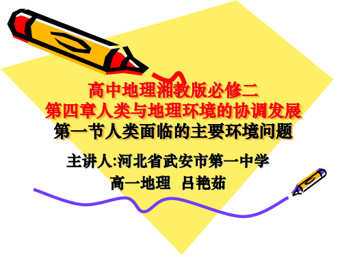 湘教版高中地理必修二第四章第一节《人类面临的主要环境问题》课件 (共40张PPT)
