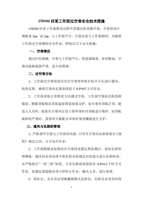 15103工作面过空巷安全技术措施