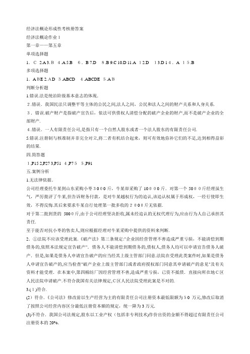 经济法概论形成性考核册标准答案