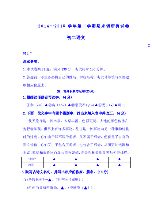 江苏省张家港年八年级下学期期末调研测试语文试题苏教版