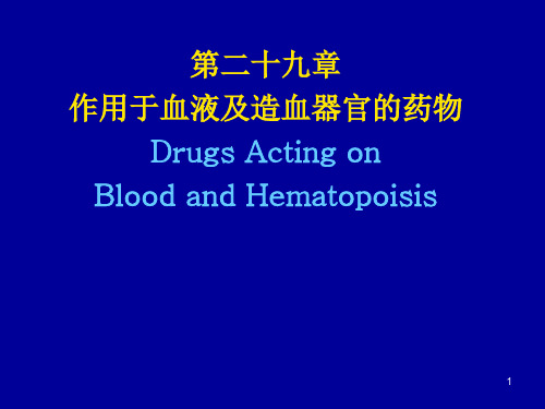 血液系统药物临床用药ppt课件