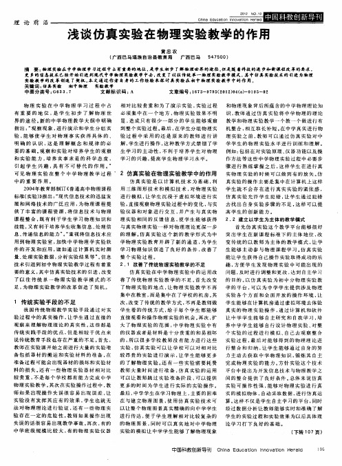 浅谈仿真实验在物理实验教学的作用