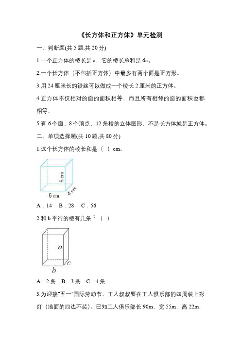 新冀教版五年级数学下册《长方体和正方体》单元检测(可直接打印)