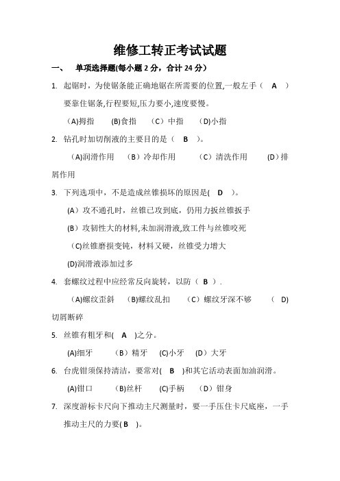 机修维修工知识维修工考试试题(答案)